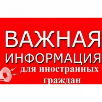 Миграционный пункт отделения полиции №2 в составе МУ МВД России «Балаковское» Саратовской области информирует о нарушениях режима пребывания в Российской Федерации иностранных граждан и ответственности,  предусмотренной за данные нарушения