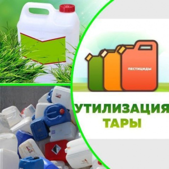 Филиал ФГБУ «Россельхозцентр» по Саратовской области информирует сельхозтоваропроизводителей о продолжении работы по сбору и утилизации пустой тары из-под пистицидов в 2025 году