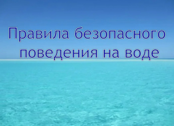 БЕЗОПАСНОСТЬ НА ВОДЕ: ПАМЯТКА ДЛЯ ВЗРОСЛЫХ И ДЕТЕЙ