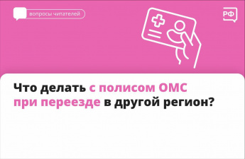 При переезде в другой регион нужно перерегистрировать полис ОМС