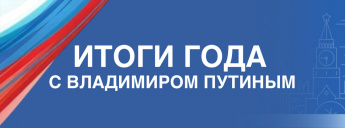 Уважаемые жители! 19 декабря в 12:00 мск состоится прямая линия и итоговая пресс-конференция с Президентом Российской Федерации Владимиром Владимировичем Путиным