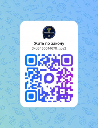 Прокуратура Саратовской области запустила официальные каналы в мессенджере МАХ!