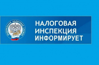 Налоговая служба информирует