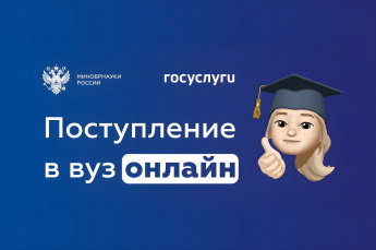 Поступайте в вуз мечты не выходя из дома!