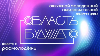 О Форуме «Область будущего» ждёт молодых IT-специалистов в Липецкой области