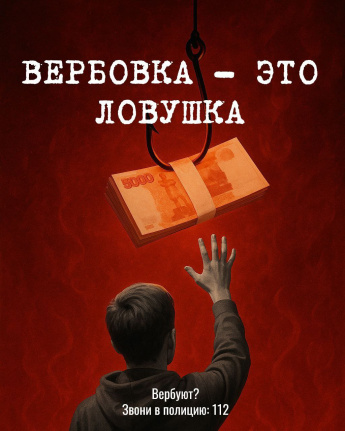 Вербовка - это ловушка 