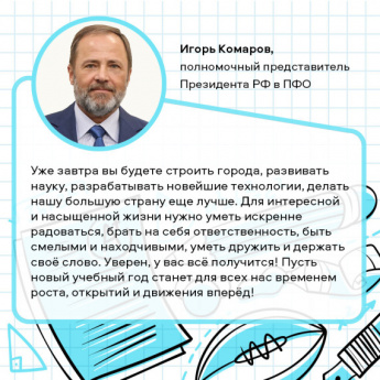 Игорь Комаров поздравил с Днём знаний