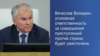 Председатель Госдумы рассказал, что сегодня единогласно в первом чтении был принят законопроект о пожизненном заключении за склонение детей к террористической или диверсионной деятельности