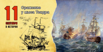 11 сентября в России отмечается День воинской славы — День победы русской эскадры под командованием Федора Ушакова над турецкой эскадрой у мыса Тендра (1790 год)