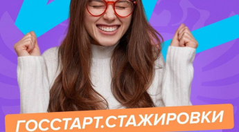 Открыта регистрация на федеральный этап Направления программы "ГосСтарт. Стажировки"