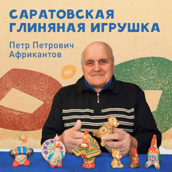 Вы знакомы с Саратовской глиняной игрушкой?