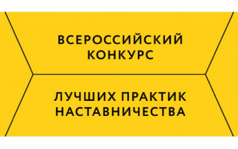 Стартует Всероссийский конкурс «Наставничество»