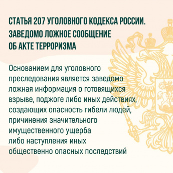 Ответственность за заведомо ложное сообщение о готовящемся террористическом акте