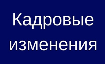 Кадровые изменения в Правительстве области