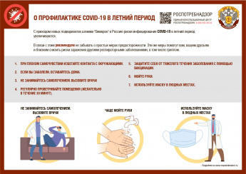 О профилактике COVID-19 в летний период