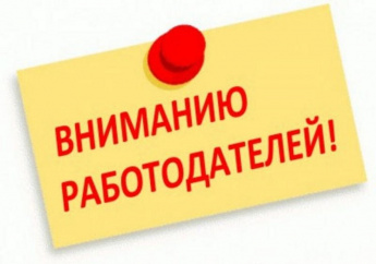 Вниманию работодателей Краснопартизанского района!