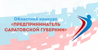 Стартовал областной конкурс "Предприниматель Саратовской губернии"