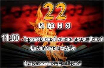 Добро пожаловать 22 июня на митинг с возложением цветов!