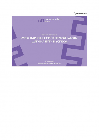 О проведении семинара-совещания "Урок карьеры. Поиск первой работы. Шаги на пути к успеху"