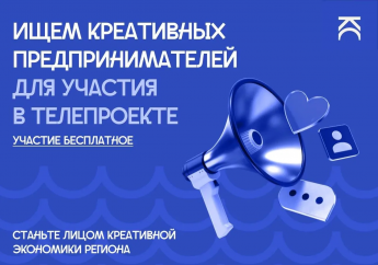 Креативным предпринимателям предлагают рассказать о себе в новом телевизионном проекте