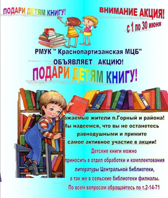 Центральная библиотека поселка Горный проводит акцию "Подари детям книгу"