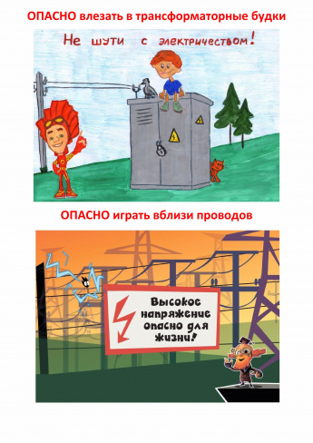 Линии электропередачи – не место для игр и отдыха!