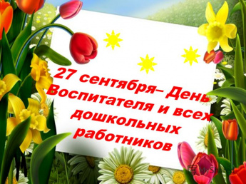 Поздравление с Днем воспитателя и всех дошкольных работников