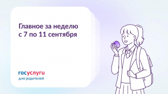 Главное за неделю с 7 по 11 сентября