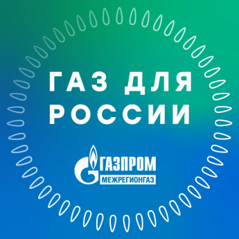 Присоединяйтесь к каналу "Газ для России" и будете в курсе актуальных событий!
