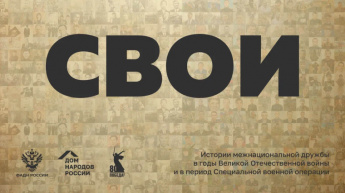 В России реализуется проект "СВОИ"