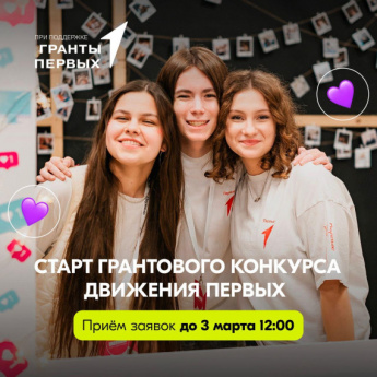 Новый конкурс Движения Первых