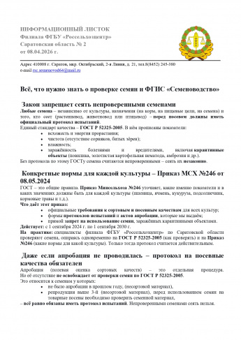 Все, что нужно знать о проверке семян и ФГИС "Семеноводство" - в информационном листке №2 Россельхозцентра