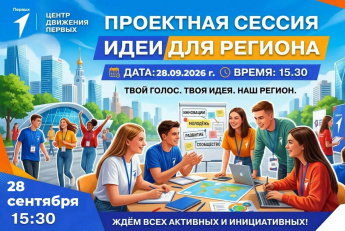 Центр «Движение Первых» приглашает на проектную сессию «Идеи для региона»