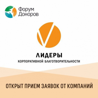 Стартовал прием заявок на Всероссийский конкурс «Лидеры корпоративной благотворительности»
