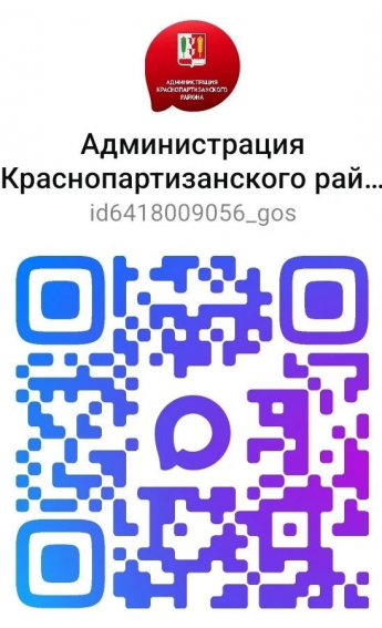 Подписывайтесь на канал Администрации Краснопартизанского района в МАХ — будьте в курсе главных событий района!