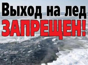 С 12 марта 2026 в Саратовской области введен запрет выхода на лёд!
