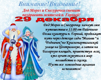 29 декабря 2020 года Дед Мороз со Снегурочкой пройдут по улице Краснопартизанской в поселке Горный