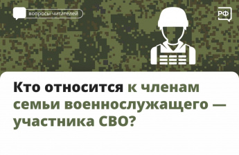 Кто относится к членам семьи участника СВО