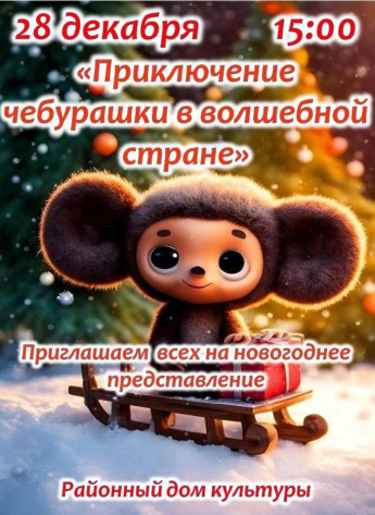 Добро пожаловать на новогоднее представление в Районный Дом культуры!