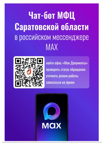 Подключиться к чат-боту МФЦ Саратовской области можно по QR-коду
