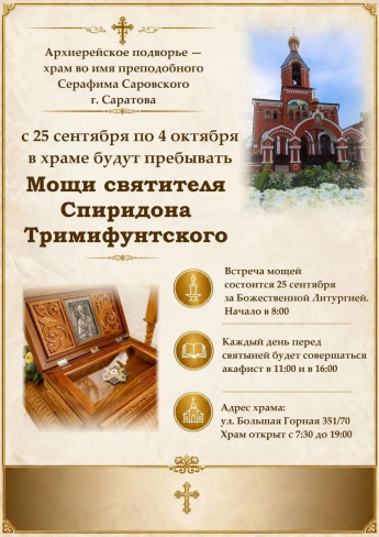 В Саратов прибудет ковчег с частицей мощей святителя Спиридона Тримифунтского