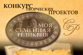 Добро пожаловать на XIII Всероссийский конкурс творческих проектов учащихся, студентов и молодёжи «Моя семейная реликвия»!