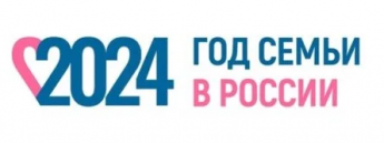 2024 год - Год семьи