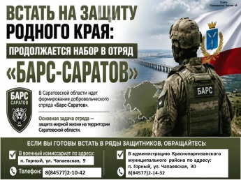 Меры социальной поддержки для граждан, заключивших контракт с БАРС в Саратовской области  