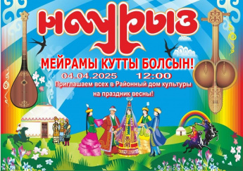 Добро пожаловать 4 апреля в 12.00 в РДК п.Горный на Наурыз!