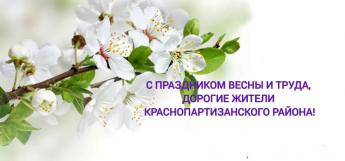 Дорогие жители Краснопартизанского района! Примите самые тёплые поздравления с Днём Весны и Труда 1 мая!