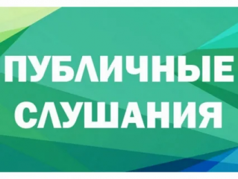 Информационное сообщение о проведении публичных слушаний 5 декабря 2024 года