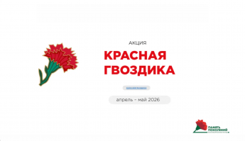 Ежегодно благотворительный фонд «ПАМЯТЬ ПОКОЛЕНИЙ» реализует федеральную акцию «КРАСНАЯ ГВОЗДИКА