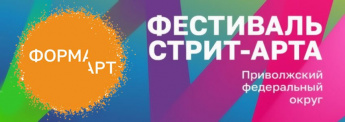 С марта по август 2025 года на территории Саратовской области реализуется общественный проект Фестиваль уличного искусства Приволжского федерального округа «ФормАРТ»