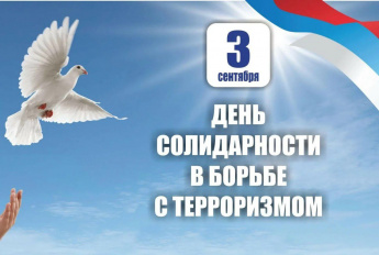 Уважаемые жители и гости Краснопартизанского района! Третьего сентября в нашей стране отмечается День солидарности в борьбе с терроризмом